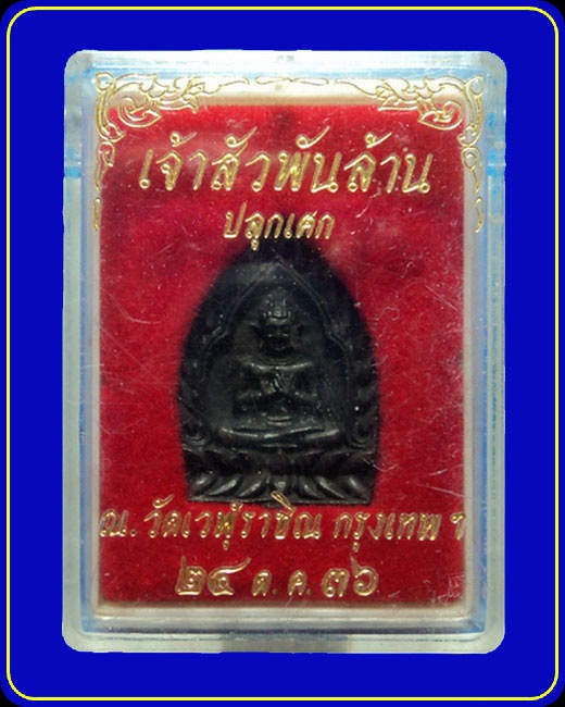เหรียญเจ้าสัวพันล้าน วัดเวฬุราชิณ กรุงเทพฯ ปี36
