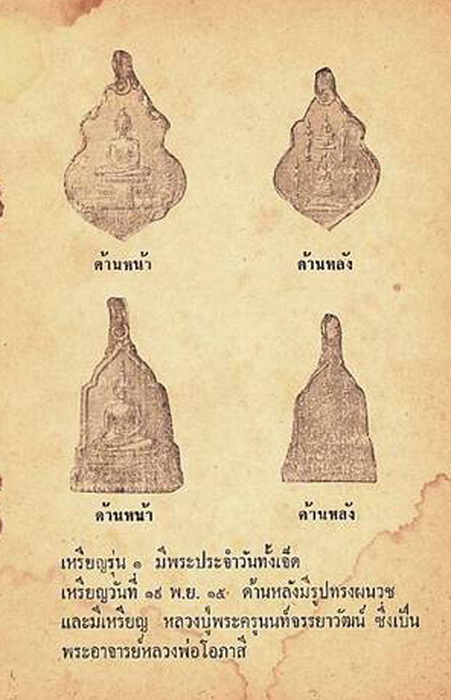 เหรียญในหลวงทรงผนวช วัดชลอ นนทบุรี ปี15