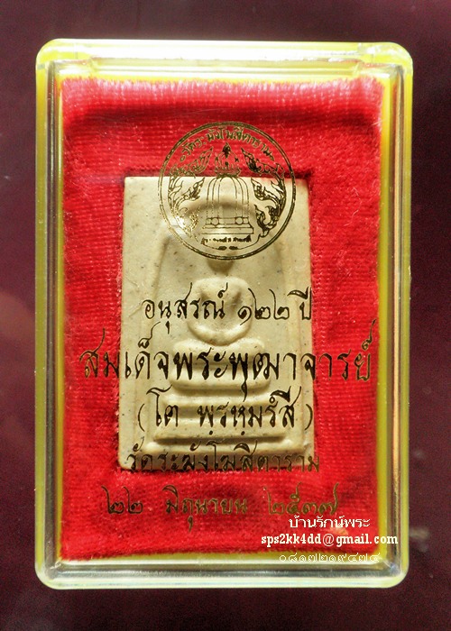 พระสมเด็จวัดระฆังพิมพ์เจดีย์ รุ่น 122 ปี 