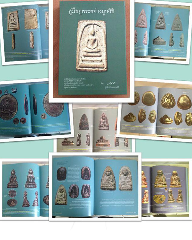 หนังสือคู่มือดูพระอย่างถูกวิธี โดย ศุภชัย เรืองสรรงามศิริ (ตี๋เหล้า) สภาพใหม่ หนา 505 หน้า พร้อมกล่อ