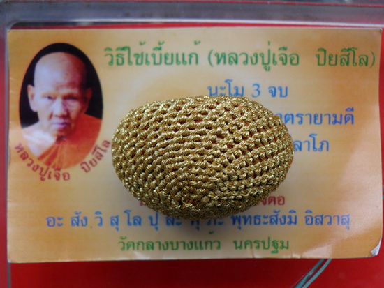 เบี้ยแก้ หลวงปู่เจือ วัดกลางบางแก้ว ถักดิ้นทอง แบบ 2 หู