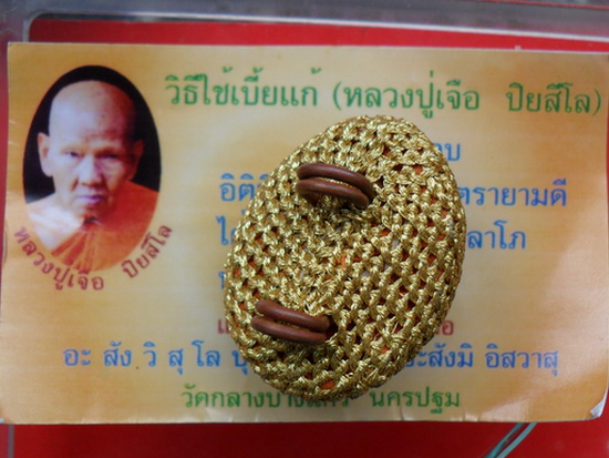 เบี้ยแก้ หลวงปู่เจือ วัดกลางบางแก้ว ถักดิ้นทอง แบบ 2 หู