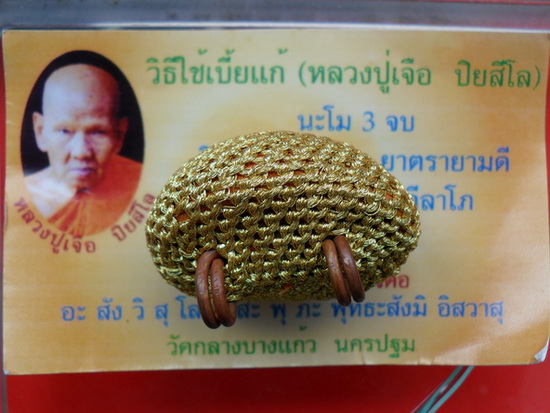 เบี้ยแก้ หลวงปู่เจือ วัดกลางบางแก้ว ถักดิ้นทอง แบบ 2 หู