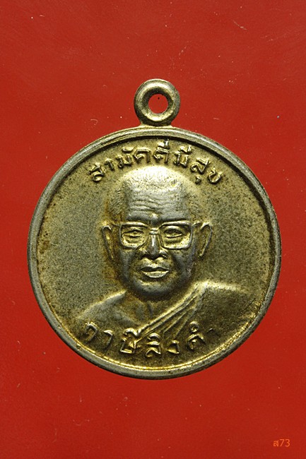 เหรียญสามัคคีมีสุข หลวงพ่อฤาษีลิงดำ วัดท่าซุง 
