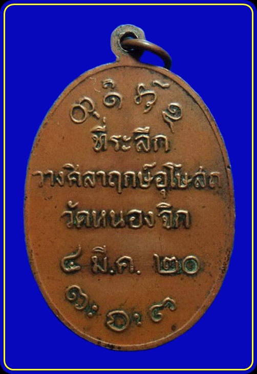 เหรียญหลวงพ่อผาง ที่ระลึกวางศิลาฤกษ์อุโบสถวัดหนองจิก ปี20