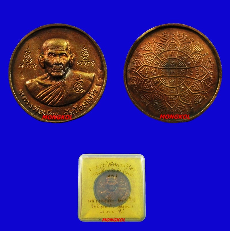 เหรียญหล่อบาตรน้ำมนต์หลวงพ่อเพิ่ม วัดป้อมแก้ว เนื้อนวะโลหะ พ.ศ.2550 จ.อยุธยา