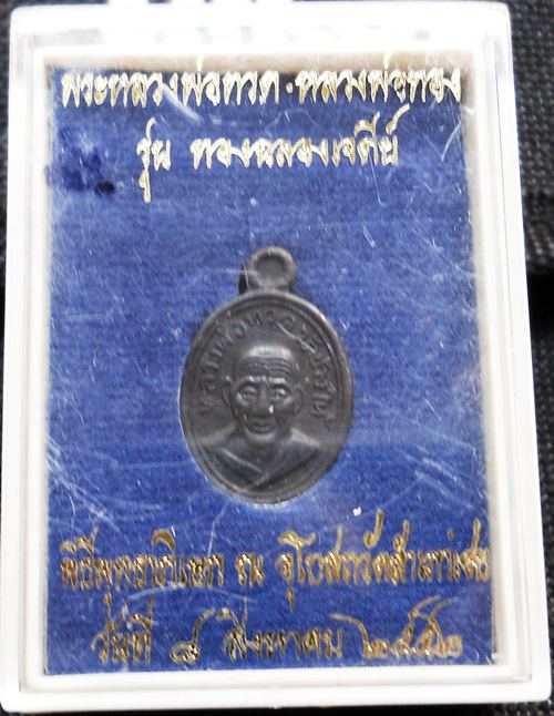 เม็ดแตงหลวงปู่ทวด+หลวงพ่อทอง ตอกโค๊ด พร้อมกล่องเดิมครับ