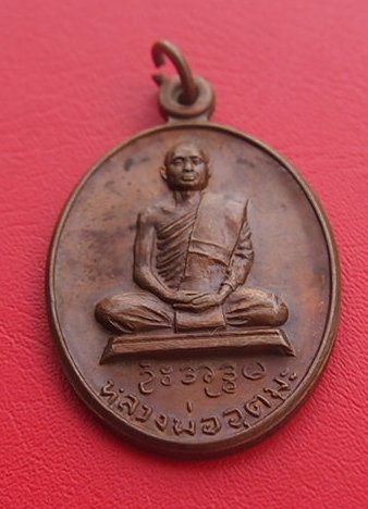 เหรียญอิทธิฤทธิ์ รุ่น พิเศษ 1 หลวงพ่ออุตมะ 
