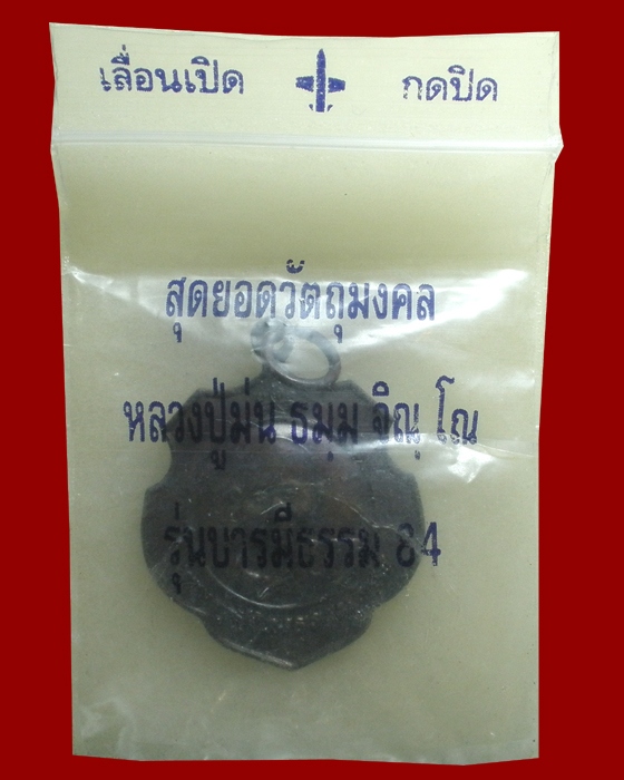 เหรียญโล่ห์ รุ่นบารมีธรรม 84 หลวงปู่ม่น วัดเนินตามาก ปี 2537
