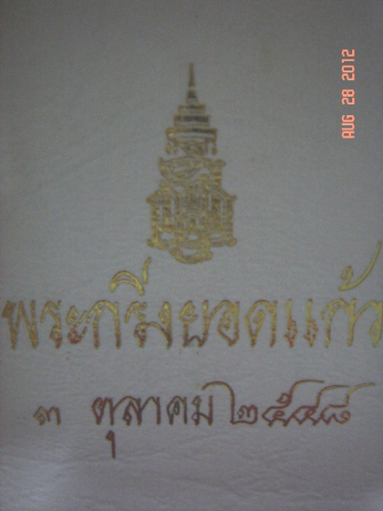 พระกริ่งยอดแก้ว (นวโลหะ) วัดบวร 2548