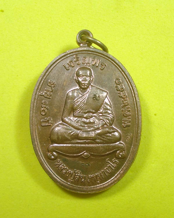 เหรียญเจริญพรบน (( แจกกรรมการ NO.30 )) หลวงพ่อสิน วัดระหารใหญ่ อ.บ้านค่าย จ.ระยอง พร้อมกล่อง