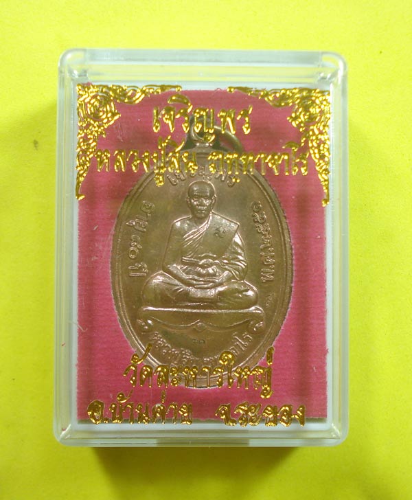 เหรียญเจริญพรบน (( แจกกรรมการ NO.30 )) หลวงพ่อสิน วัดระหารใหญ่ อ.บ้านค่าย จ.ระยอง พร้อมกล่อง