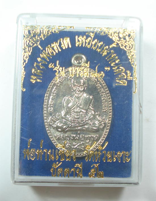 เหรียญบารมี 81 หลวงปู่ทวด พ่อท่านเขียว วัดห้วยเงาะ จ.ปัตตานี พร้อมกล่องเดิมครับ