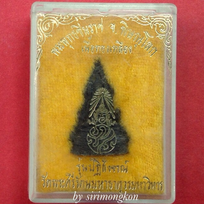 พระพุทธชินราชลอยองค์ ภปร. อุดกริ่ง รุ่นปฏิสังขรณ์ วัดพระศรีรัตนมหาธาตุ กล่องเดิม(เคาะเดียว)