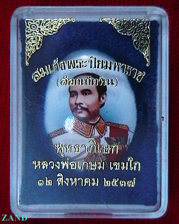 ล็อกเก็ตหิน  ร.๕  หลวงพ่อเกษม  เขมโก เสก ปี ๓๗  พร้อมกล่องเดิมๆ