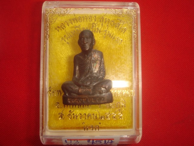รูปเหมือนปั๊มรุ่นแรก หลวงพ่อทอง วัดพระพุทธบาทเขายายหอม เนื้อทองแดง "พิเศษ แจก" -2-