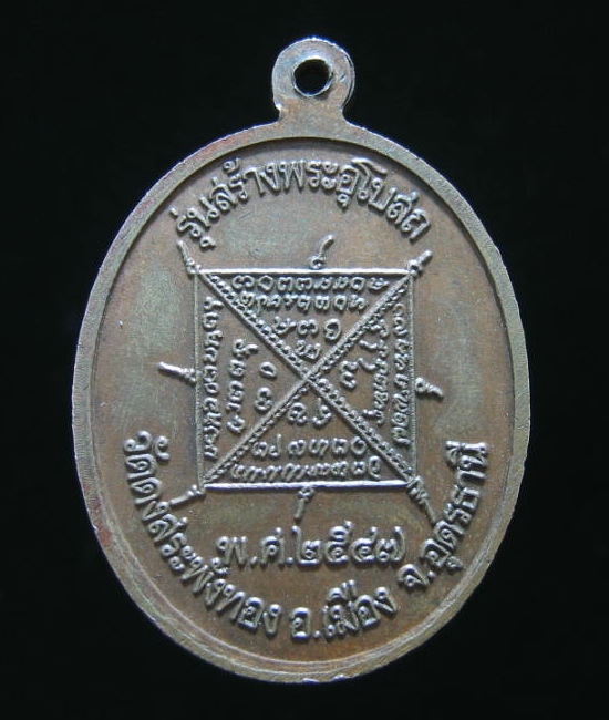 เหรียญหลวงปู่รินทร์ วัดดงสระพังทอง อุดรธานี ปี 47
