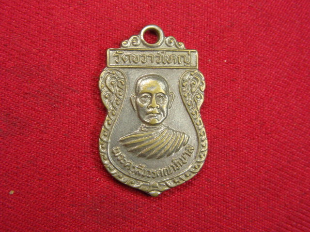 "จ่าสันต์" แดงเคาะเดียว/เหรียญพระครูสังวรคณาภิบาล  วัดขวาวใหญ่  สุรินทร์