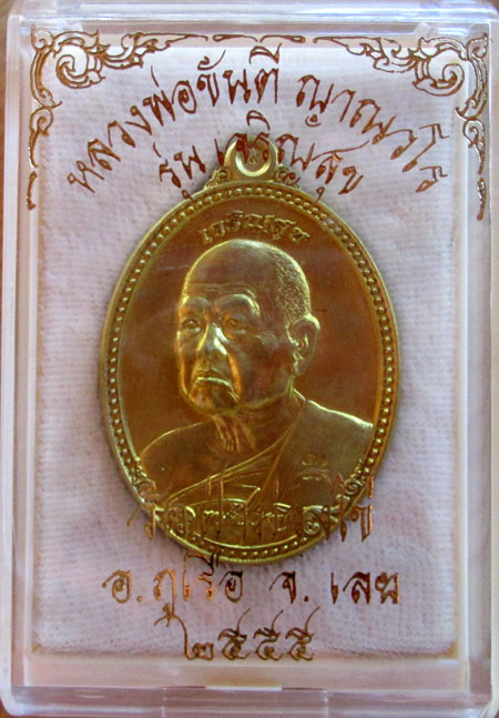 $$$ เหรียญหลวงพ่อขันตี วัดป่าม่วงม่วงไข่ อ.ภูเรือ จ.เลย รุ่นเจริญสุข เนื้อฝาบาตร