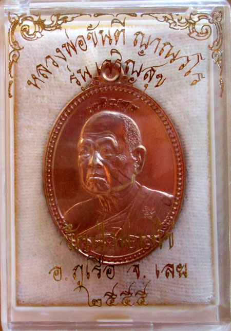 $$$ เหรียญหลวงพ่อขันตี วัดป่าม่วงไข่ อ.ภูเรือ จ.เลย รุ่นเจริญสุข เนื้อทองแดง 