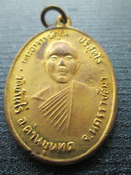 เหรียญหลวงพ่อคูณ ปริสุทโธ ย้อนยุค12 เนื้อทองฝาบาตร ออกวัดแจ้งนอก ปี2548