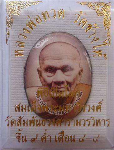 ล็อคเก็ตหลวงปู่ทวดเปิดโลกวัดสัมพันธวงศ์อุดผงเก่าหลวงปู่ทวด97 ผงโสฬสมหาพรหม เคาะเดียว