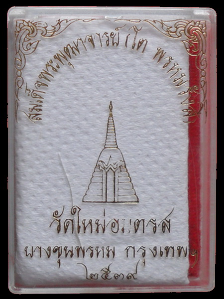 สมเด็จบางขุนพรหม ปี39  พิมพ์ใหญ่ หนาพิเศษ