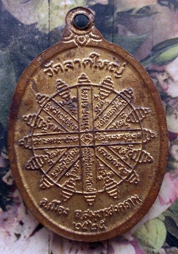 10 บาท กับ เหรียญพระครูสังฆรักษ์นาค วัดลาดใหญ่ จ.สมุทรสงคราม ...Bh347