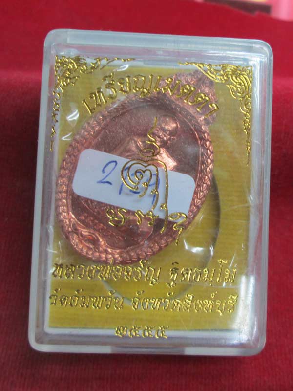 เหรียญเมตตา หลวงพ่อจรัญ วัดอัมพวัน จ.สิงห์บุรี เนื้อทองแดง