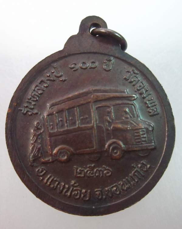 เหรียญหลวงปู่วรพรตวิธาน วัดจุมพล จ.ขอนแก่น ปี๓๖