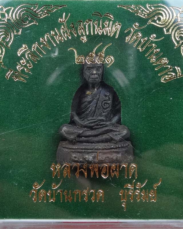 รูปหล่อโบราณอุดชานหมาก หลวงปู่ผาด วัดบ้านกรวด จ.บุรีรัมย์