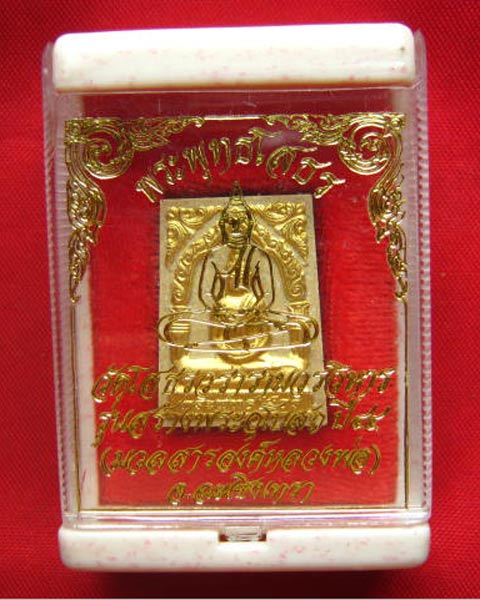 พระพุทธโสธร วัดโสธรวรารามวรวิหาร รุ่นสร้างอุโบสถ ปี 2544 (มวลสารองค์หลวงพ่อ) ปัดทองสวยครับ
