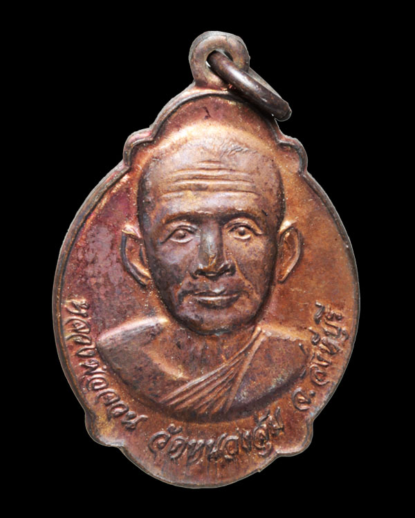 ต่ำกว่าทุนครับ เหรียญ หลวงพ่อจวน วัดหนองสุ่ม รุ่นทูลเกล้า ปี 2521