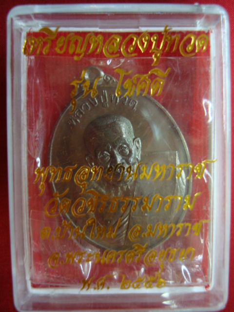 เหรียญหลวงปู่ทวด (รุ่นโชคดี) พุทธอุทยานมหาราช วัดวชิรธรรมาราม จ.อยุธยา ปี๑๕๕๖ เนื้อเหลือง