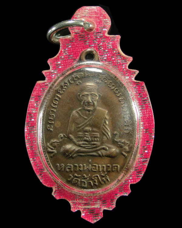 เหรียญหลวงปู่ทวด หลังหลวงพ่อทิม วัดเศวตฉัตร กรุงเทพ