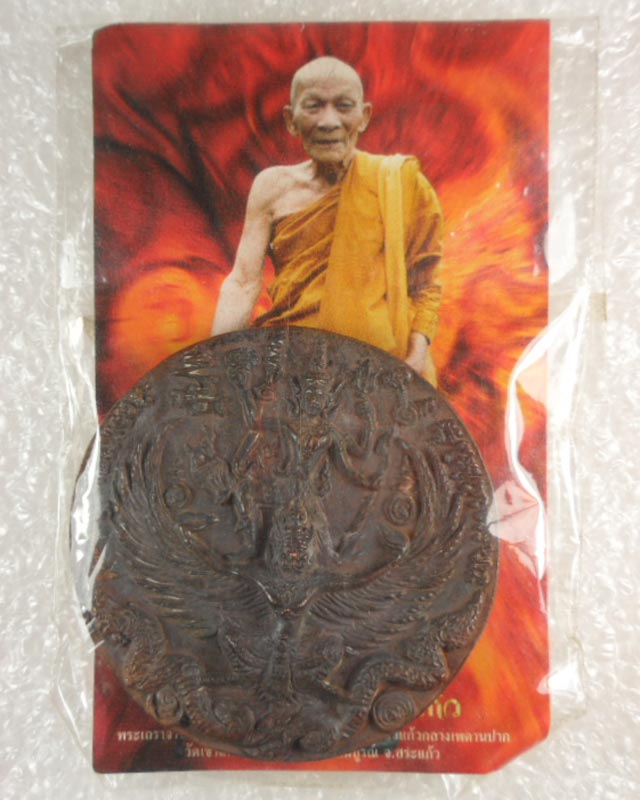 หลวงปู่กาหลงเขี้ยวแก้ว วัดเขาแหลม จ.สระแก้ว เหรียญหล่อโบราณนารายณ์ทรงครุฑหลังหนุมาน รุ่นไตรมาส50 เนื