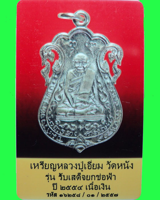 บัตรรับประกันพระแท้