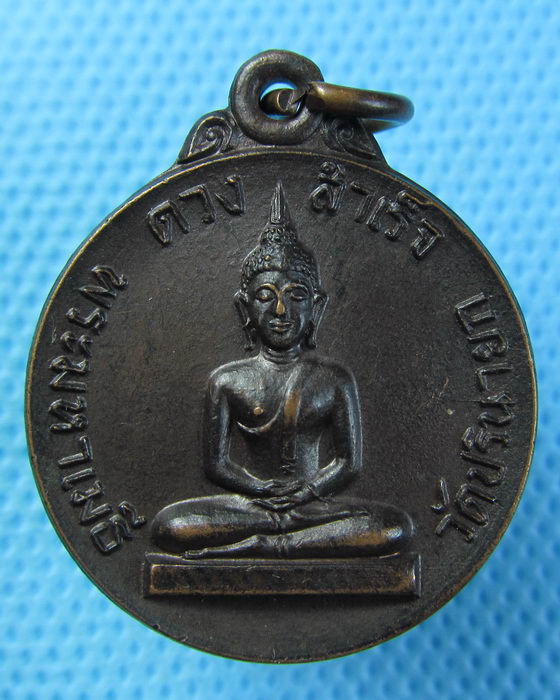 เหรียญดวงสำเร็จ พระมหาเมธี วัดปรินายก..เริ่ม20บาท.(29/04/57-126)