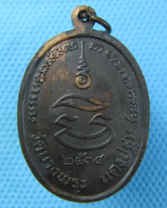 เหรียญหลวงพ่อเปิ่น วัดบางพระ ปี 34 เนื้อทองแดงรมดำ..เริ่ม20บาท.(29/04/57-127)