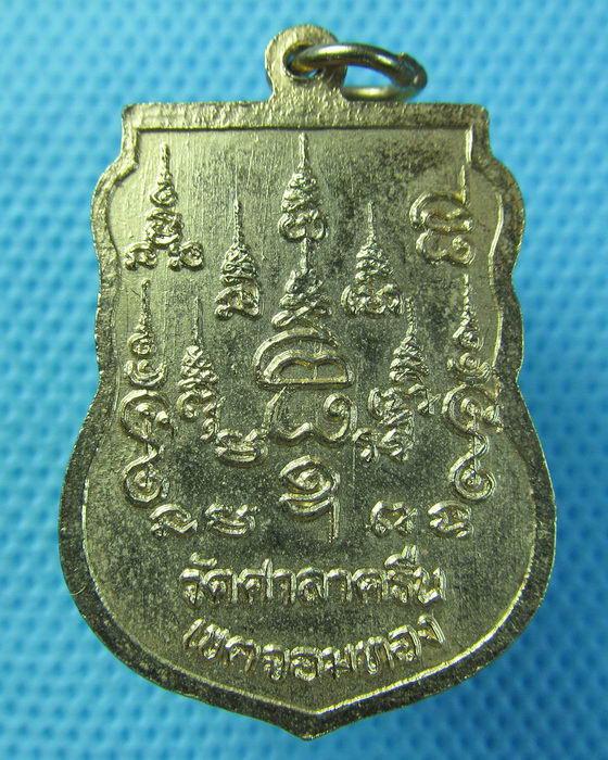 เหรียญหลวงพ่อสี่เข่า วัดศาลาครืน กรุงเทพ..เริ่ม20บาท.(29/04/57-128)