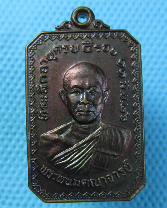 เหรียญพนมคณาจารย์ ปี2526 วัดมหาธาตุ นครพนม..เริ่ม20บาท.(29/04/57-145)