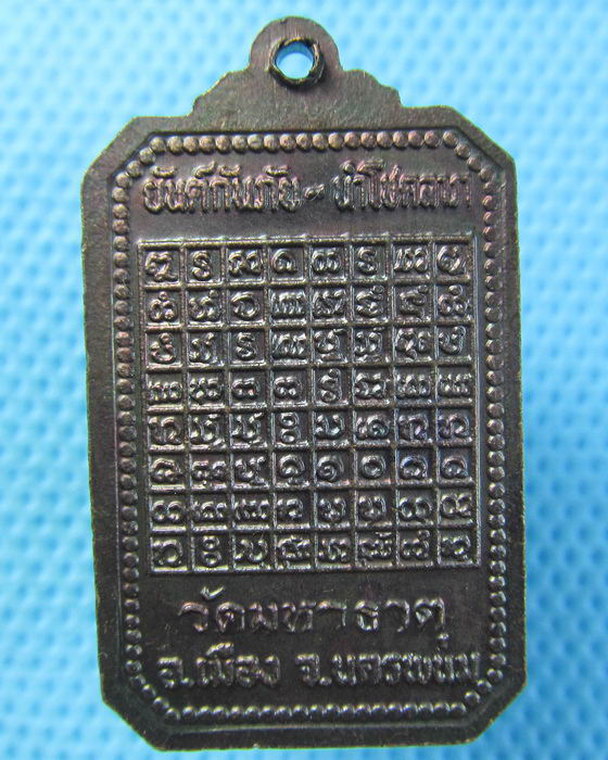 เหรียญพนมคณาจารย์ ปี2526 วัดมหาธาตุ นครพนม..เริ่ม20บาท.(29/04/57-145)