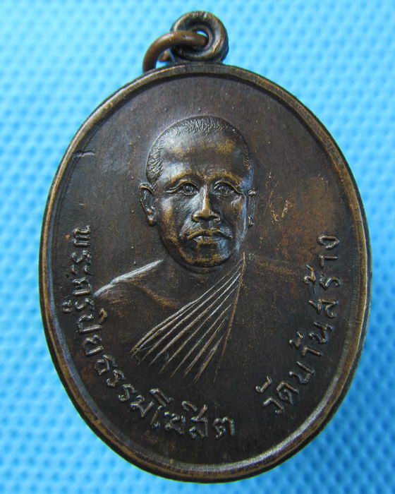 เหรียญพระครูปิยธรรมโฆสิต วัดบ้านสร้าง"ลาภ ยศ สุขสรรเสริญ" ปี15..เริ่ม20บาท.(29/04/57-149)