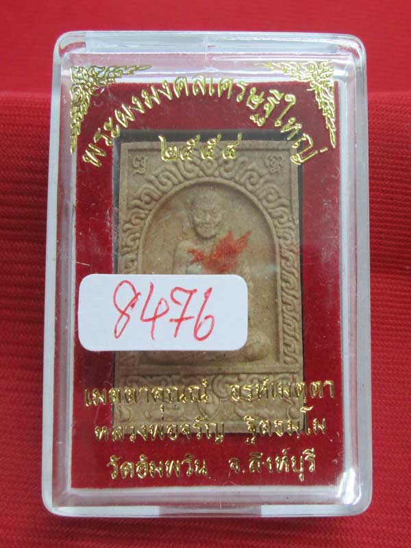 พระผงมงคลเศรษฐีใหญ่ หลวงพ่อจรัญ วัดอัมพวัน จ. สิงห์บุรี