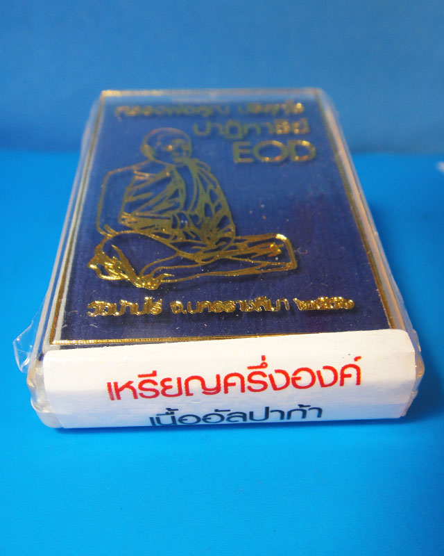 เหรียญEOD หลวงพ่อคูณ(no.06)เนื้ออัลปาก้า