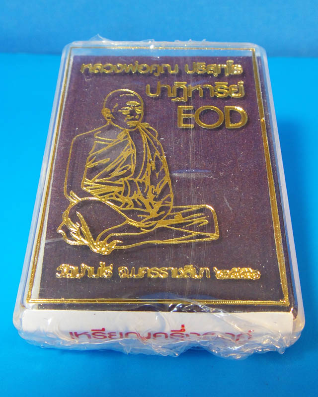 Eodหลวงพ่อคูณ เนื้อนวโลหะ