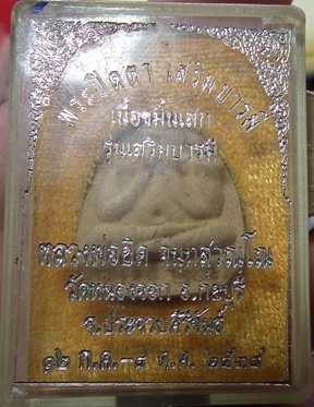 พระปิดตา เนื้อขมิ้นเสก หลวงพ่อยิด วัดหนองจอก
