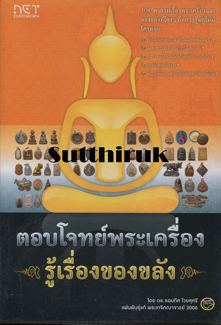 หนังสือ ตอบโจทย์พระเครื่อง รู้เรื่องของขลัง (ทุกเรื่องที่ท่านต้องรู้) โดย ดร.รอบทิศ ไวยสุศรี