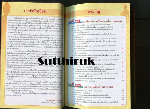 หนังสือ ตอบโจทย์พระเครื่อง รู้เรื่องของขลัง (ทุกเรื่องที่ท่านต้องรู้) โดย ดร.รอบทิศ ไวยสุศรี