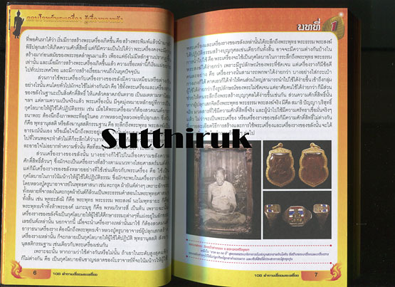 หนังสือ ตอบโจทย์พระเครื่อง รู้เรื่องของขลัง (ทุกเรื่องที่ท่านต้องรู้) โดย ดร.รอบทิศ ไวยสุศรี